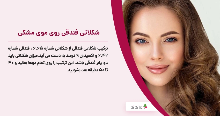 شکلاتی فندقی روی موی مشکی