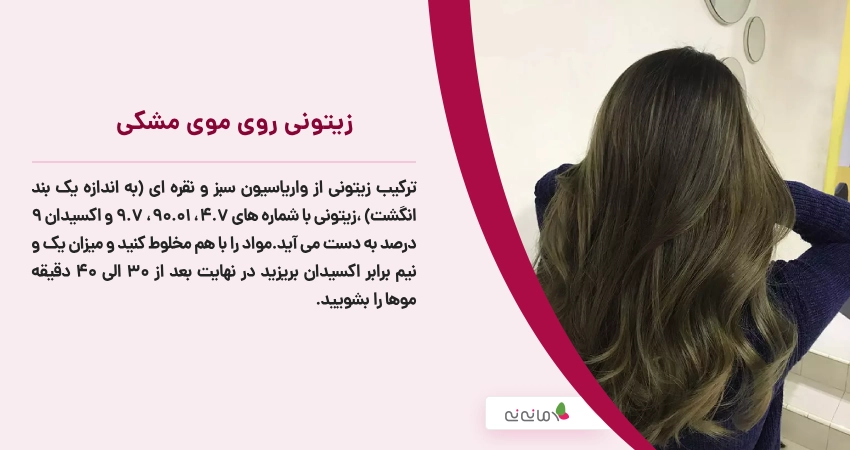 زیتونی روی موی مشکی