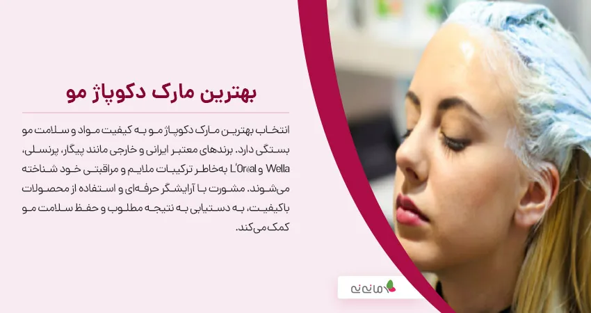 بهترین مارک دکوپاژ مو