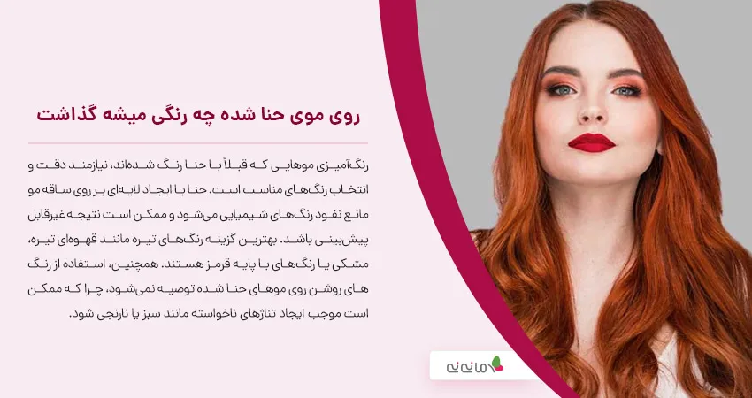 روی موی حنا شده چه رنگی میشه گذاشت