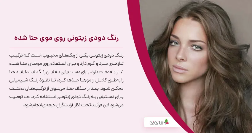 رنگ دودی زیتونی روی موی حنا شده