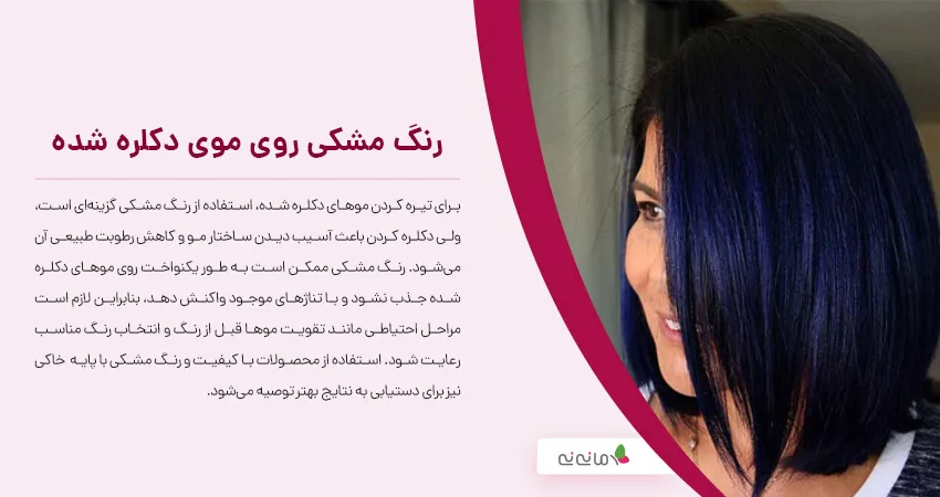 رنگ مشکی روی موی دکلره شده 