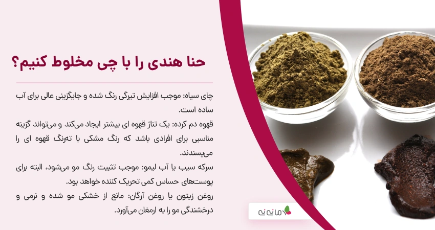 حنا هندی را با چی مخلوط کنیم؟