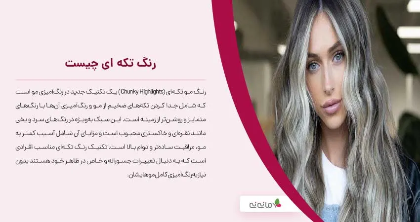 رنگ تکه ای چیست