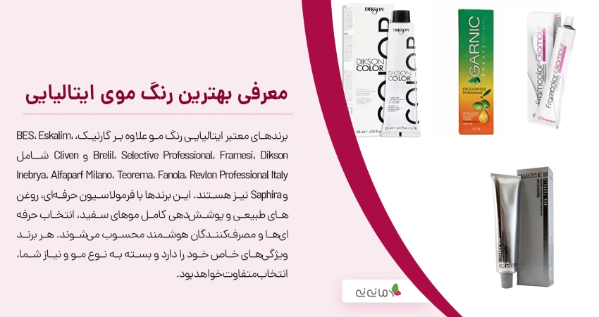معرفی بهترین رنگ موی ایتالیایی