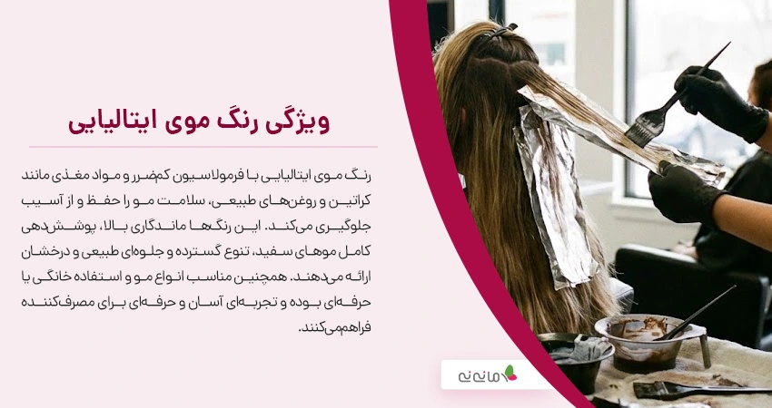 رنگ موی ایتالیایی چه ویژگی هایی دارد؟