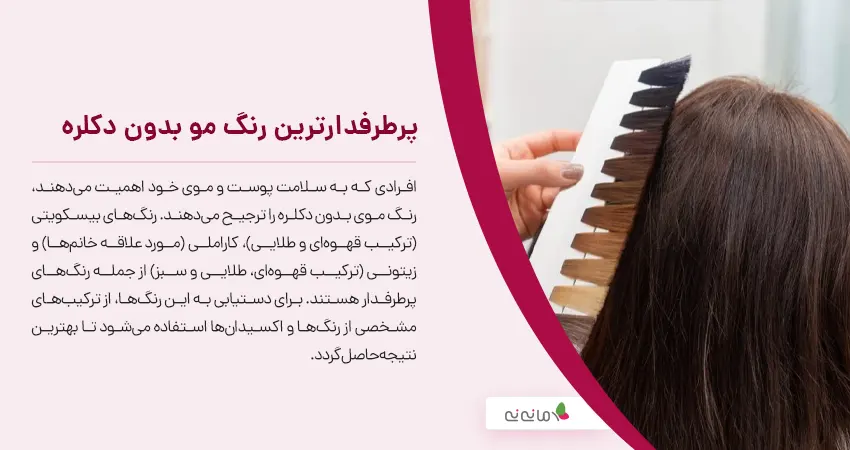 پرطرفدارترین رنگ مو بدون دکلره