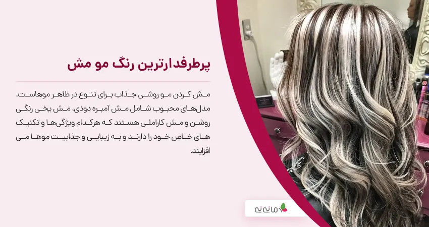 پرطرفدارترین رنگ مو مش 