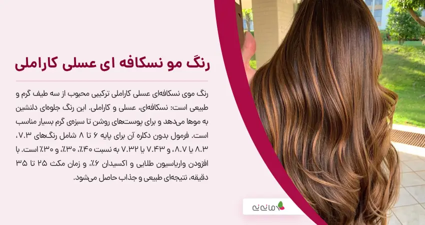 رنگ مو نسکافه ای عسلی کاراملی 