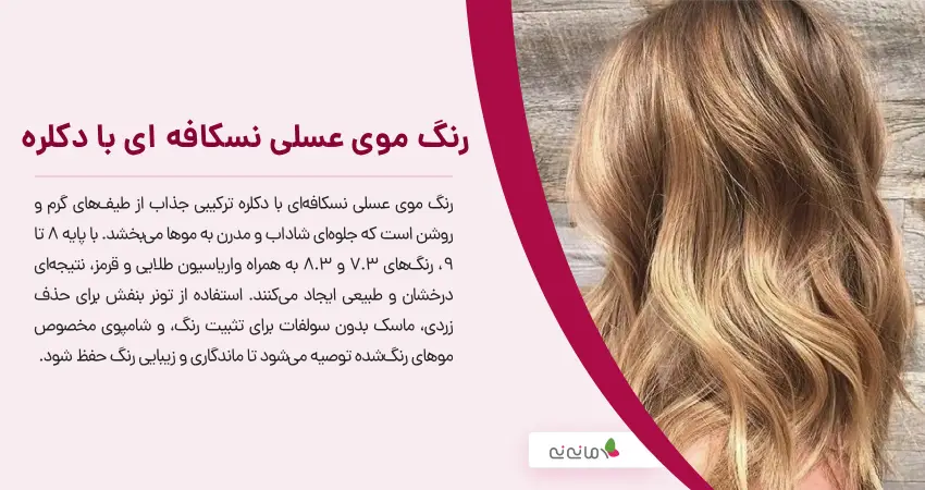 رنگ موی عسلی نسکافه ای با دکلره