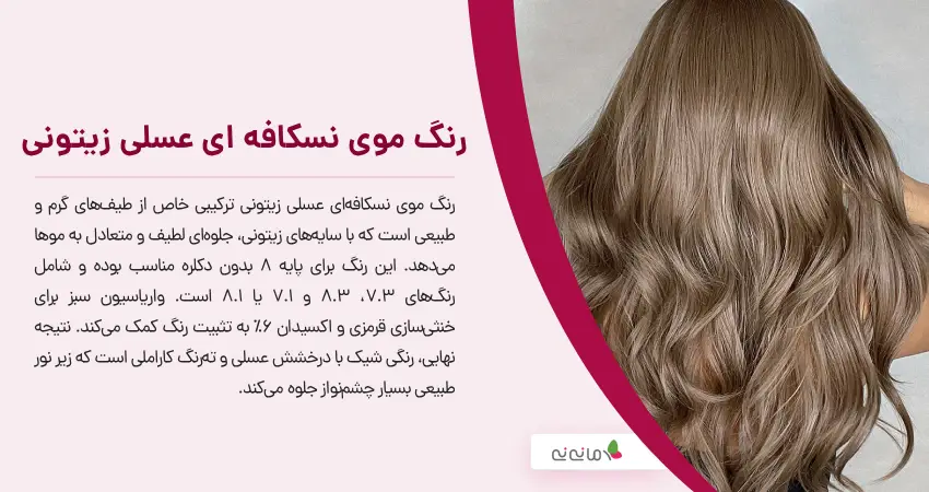 رنگ موی نسکافه ای عسلی زیتونی