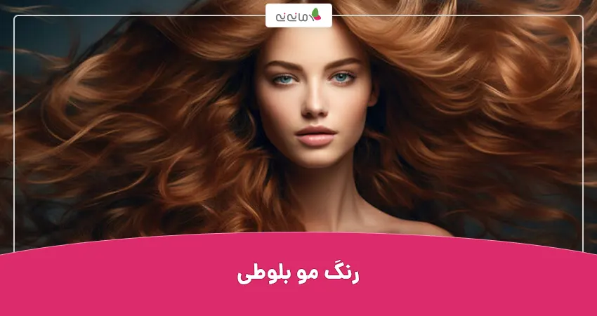 رنگ مو بلوطی