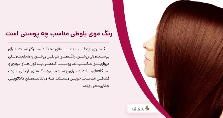 رنگ موی بلوطی مناسب چه پوستی است