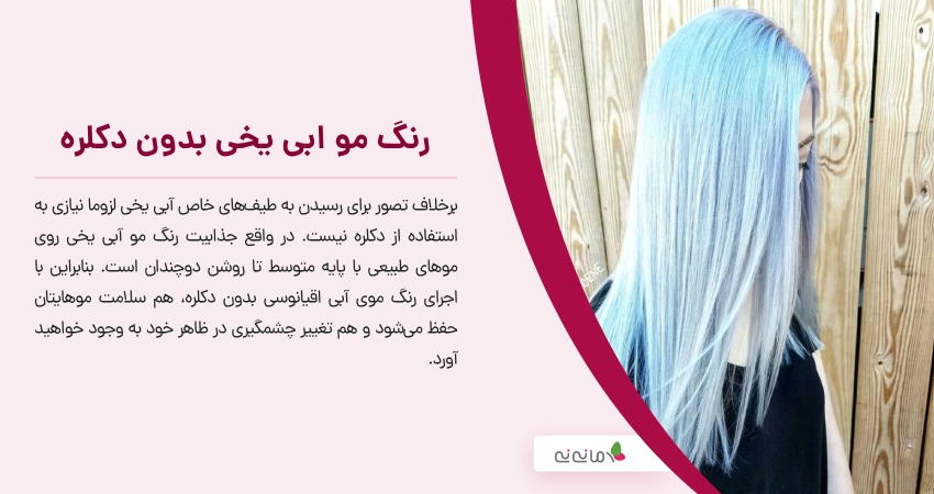 رنگ مو ابی یخی بدون دکلره