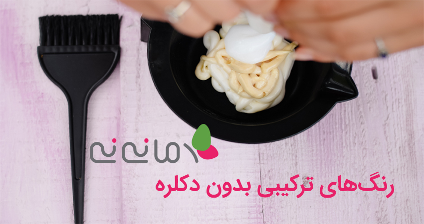 رنگ های ترکیبی بدون دکلره