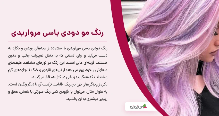 رنگ مو دودی یاسی مرواریدی
