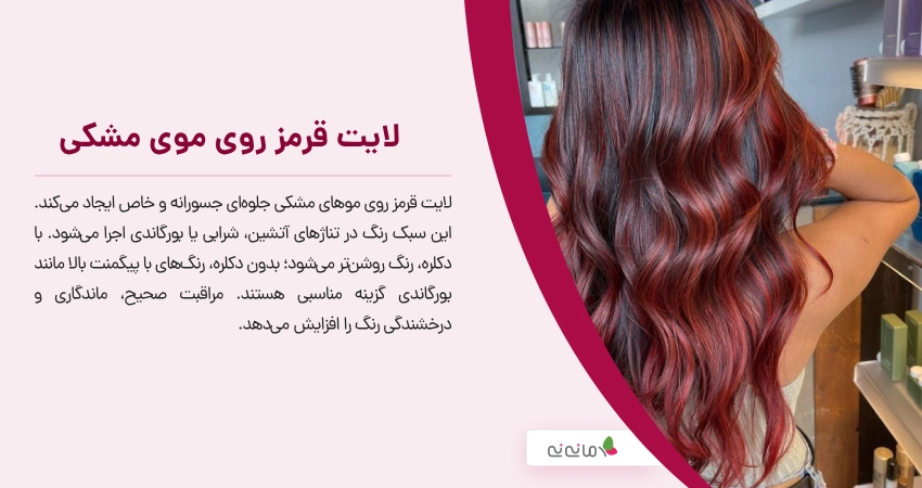 لایت قرمز روی موی مشکی