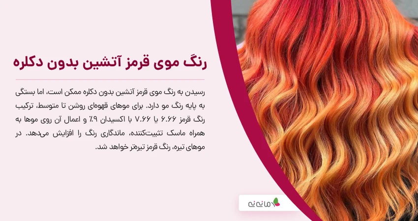 رنگ موی قرمز آتشین بدون دکلره