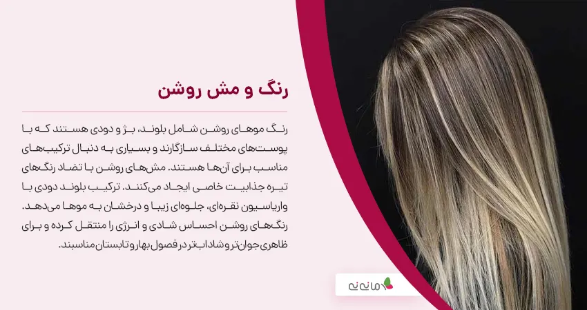 رنگ و مش روشن
