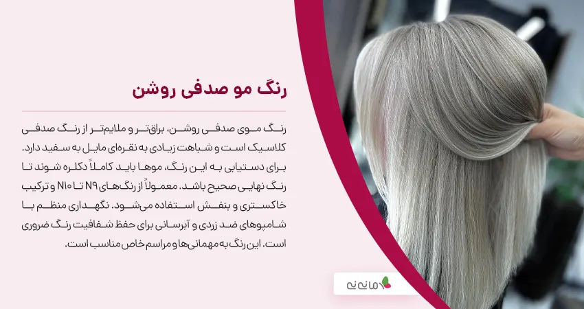 رنگ مو صدفی روشن
