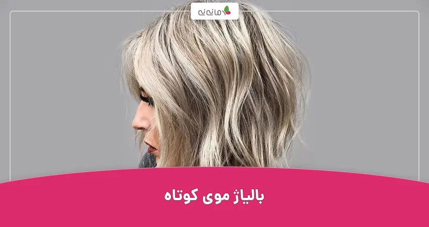 بالیاژ موی کوتاه