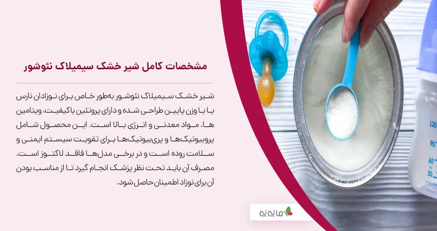 مشخصات کامل شیر خشک سیمیلاک نئوشور 