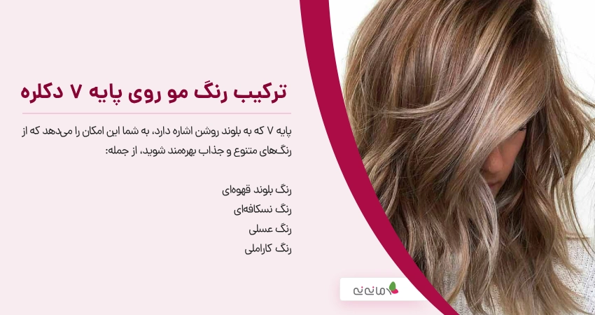  ترکیب رنگ مو روی پایه 7 دکلره