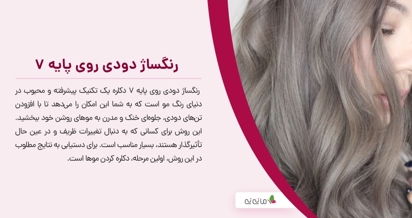  رنگساژ دودی روی پایه 7