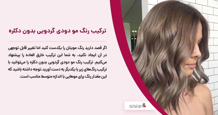 ترکیب رنگ مو دودی گردویی بدون دکلره