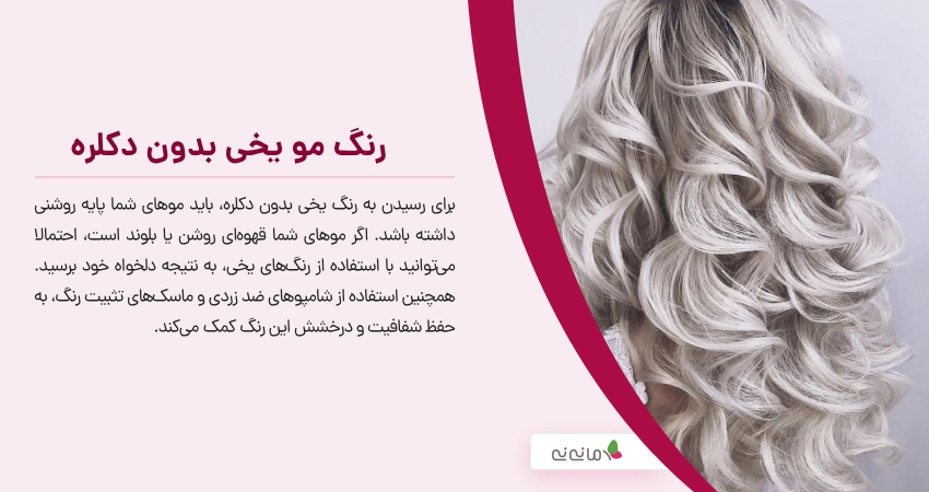رنگ مو یخی بدون دکلره