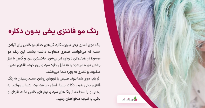 رنگ مو فانتزی یخی بدون دکلره