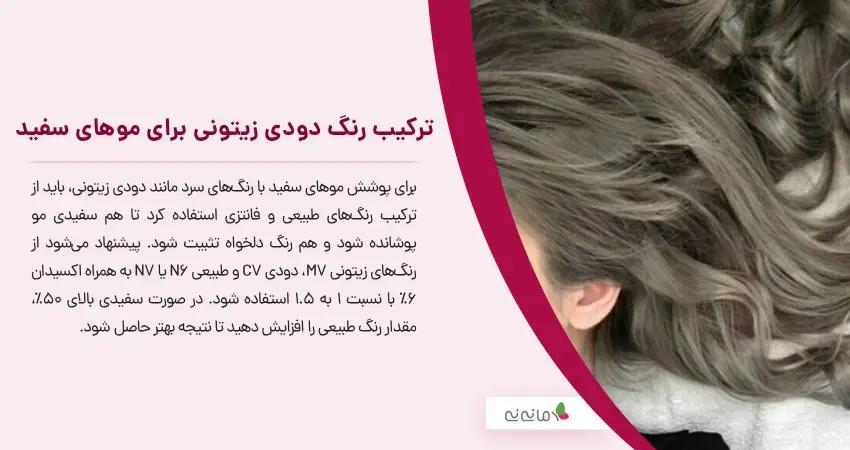 ترکیب رنگ دودی زیتونی برای موهای سفید