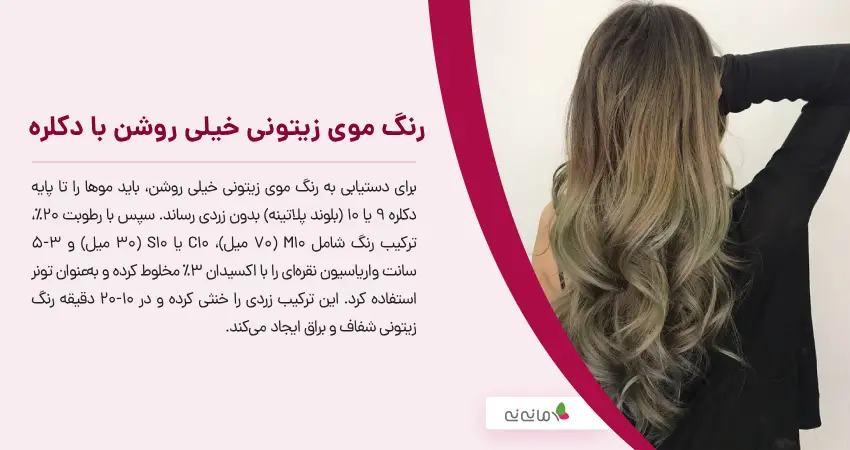 رنگ موی زیتونی خیلی روشن با دکلره
