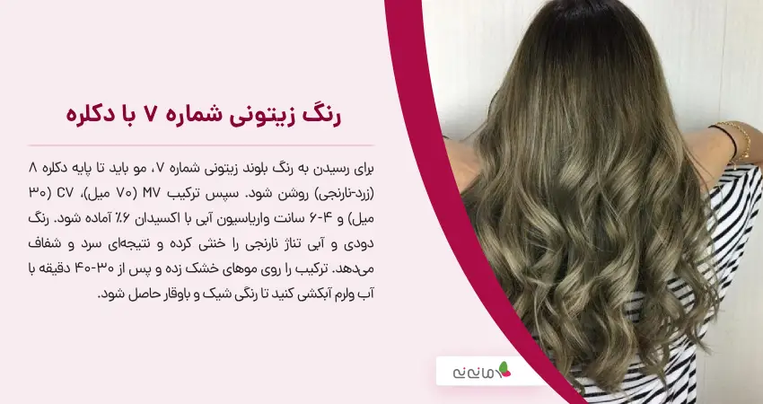 رنگ زیتونی شماره 7 با دکلره
