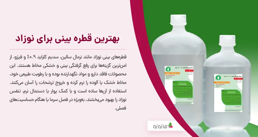 بهترین قطره بینی برای نوزاد