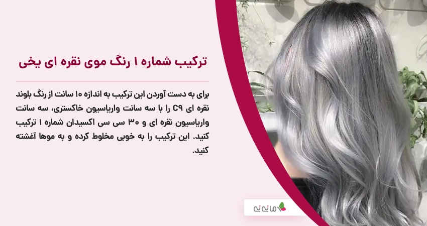 ترکیب شماره 1 رنگ موی نقره ای یخی