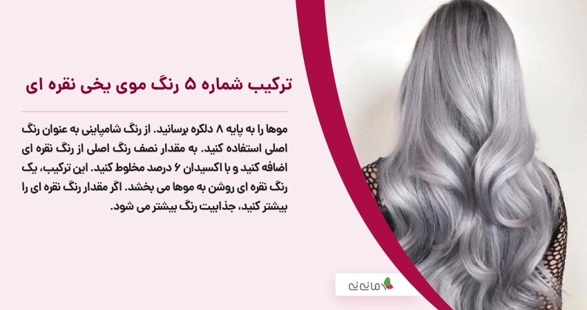 ترکیب شماره 5 رنگ موی نقره ای یخی
