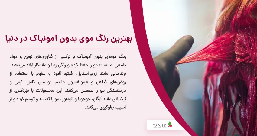 بهترین رنگ موی بدون آمونیاک در دنیا