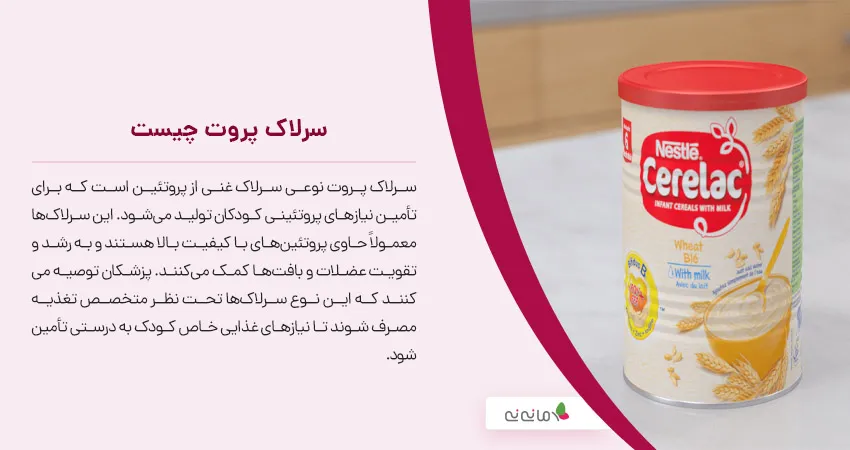 سرلاک پروت چیست