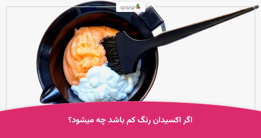 اگر اکسیدان رنگ کم باشد چه میشود