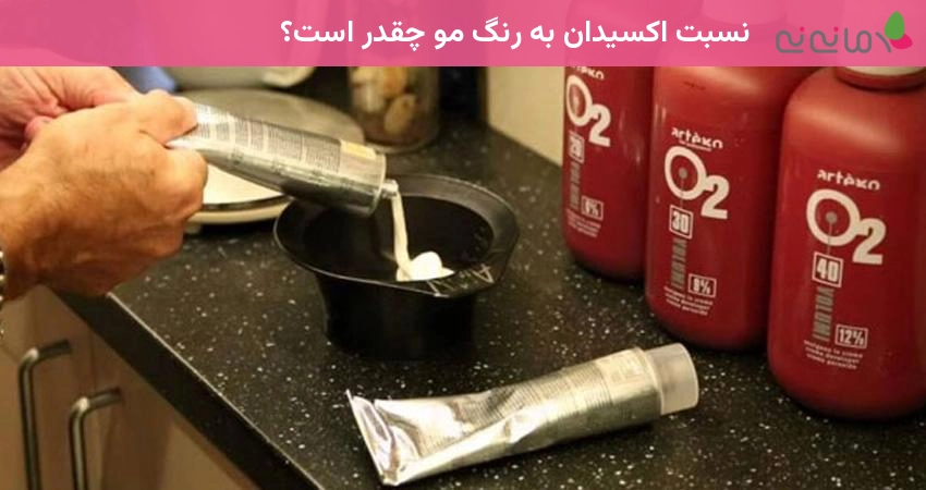 نسبت اکسیدان به رنگ مو چقدر است؟ 