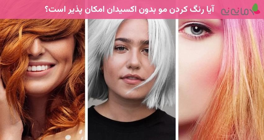 آیا رنگ کردن مو بدون اکسیدان امکان پذیر است؟