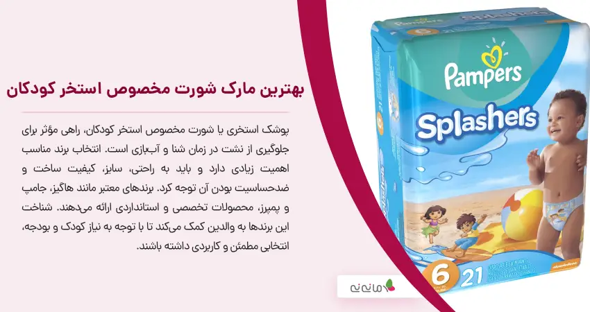 بهترین مارک شورت مخصوص استخر کودکان