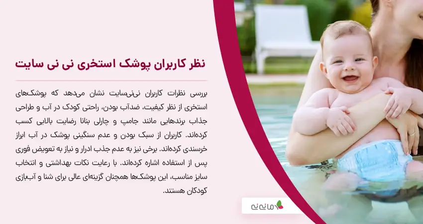 نظر کاربران پوشک استخری نی نی سایت