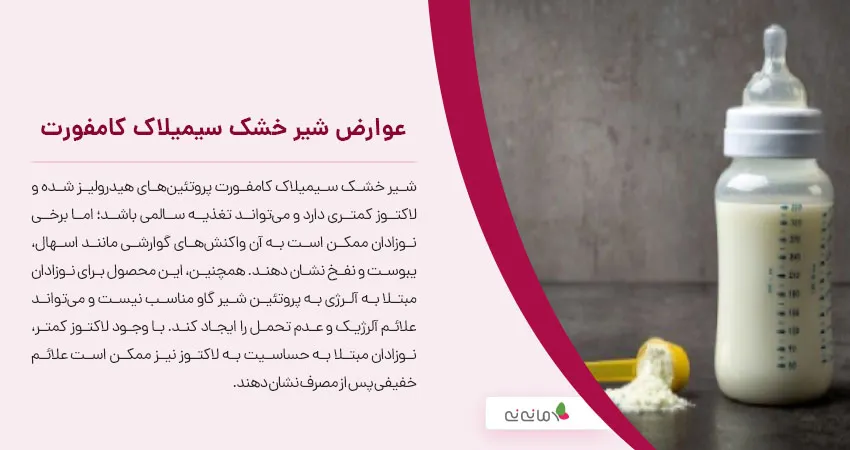 عوارض شیر خشک سیمیلاک کامفورت 