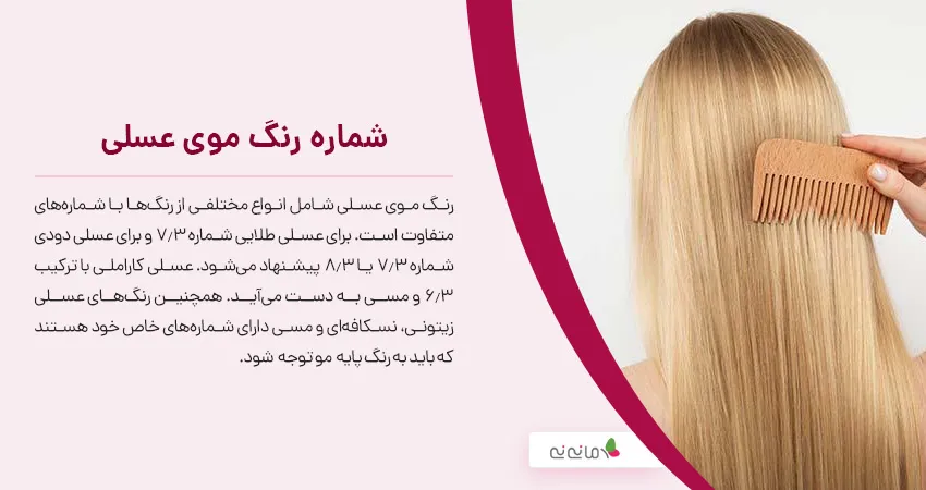 شماره رنگ موی عسلی