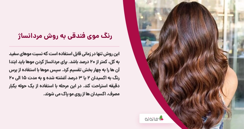 رنگ موی فندقی به روش مردانساژ
