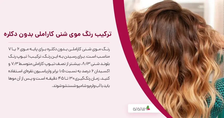 ترکیب رنگ موی شنی کاراملی بدون دکلره