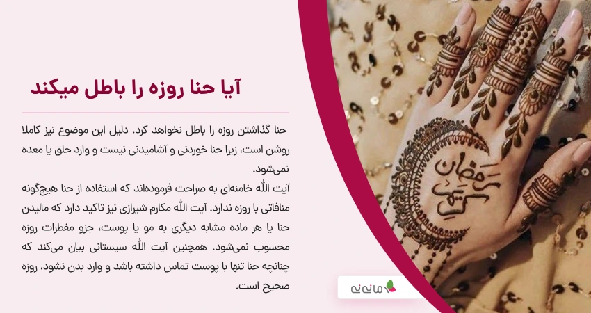 آیا حنا روزه را باطل میکند