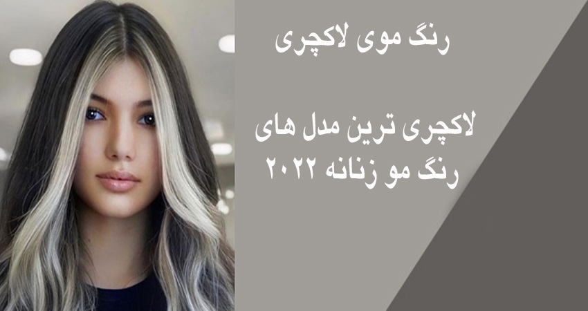 رنگ موی لاکچری؛ لاکچری ترین مدل های رنگ مو زنانه 2022